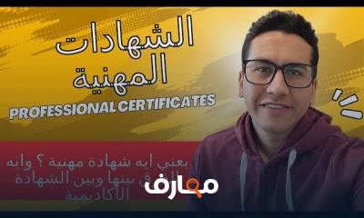 الشهادات المهنية| Specializations