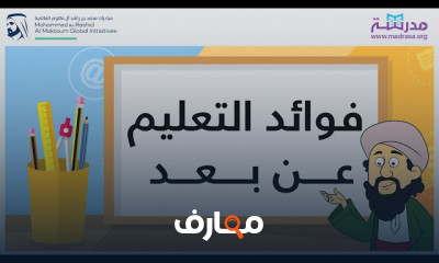 فوائد التعلم عن بعد