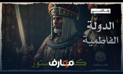 الدولة الفاطمية