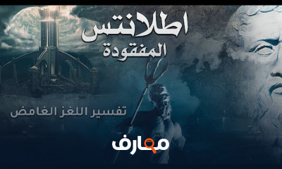 حضارة مفقودة