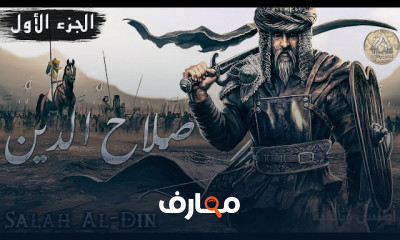 صلاح الدين الأيوبي