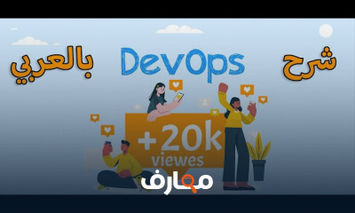 devops ماهو| DevOps Fundamentals