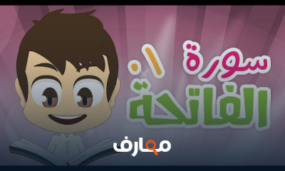 القرآن الكريم للأطفال