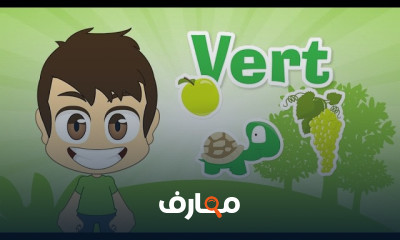 اللغة الفرنسية للأطفال