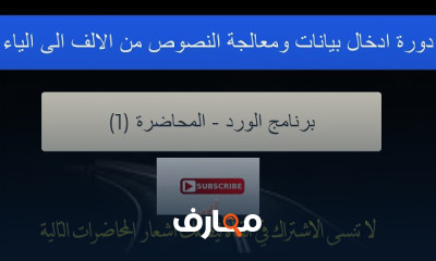 ادخال بيانات ومعالجة نصوص من الألف الى الياء برنامج الورد ادخال بيانات ومعالجة نصوص من الألف الى الياء برنامج الورد