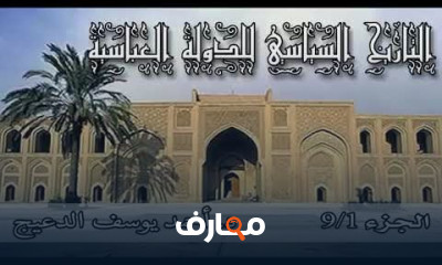 الدولة العباسية
