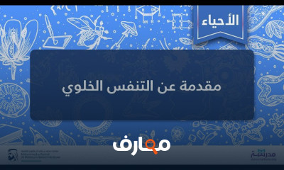 مدخل إلى التنفس الخلوي