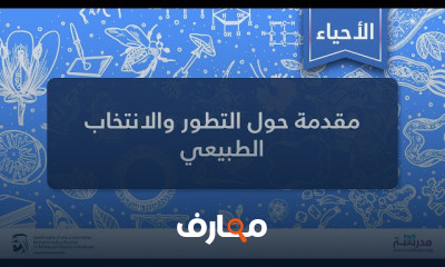 التطور والانتخاب الطبيعي