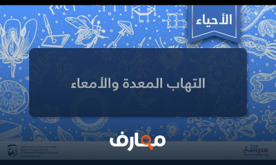 التهاب المعدة والأمعاء