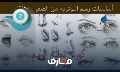 Art and Drawing Basics أساسيات الفن والرسم