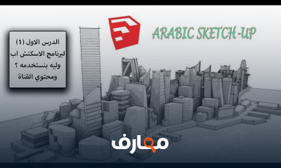 Designing with Sketch تصميم الواجهات باستخدام Sketch