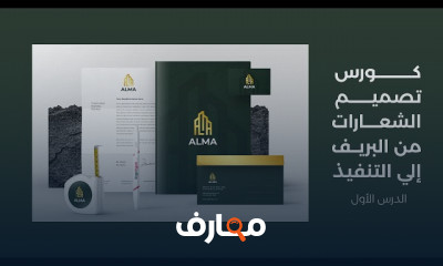 Logo and Branding Design تصميم الشعار والعلامات التجارية