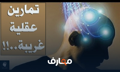 تنمية الذكاء