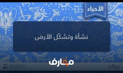 نشأة الأرض والحياة البدائية 1