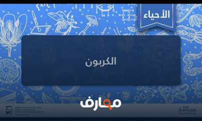 علوم الأحياء والبيئة