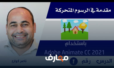 مقدمة في الرسوم المتحركة | Animation