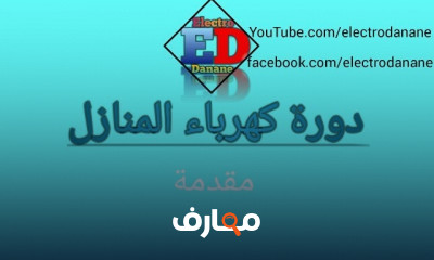 فنى كهربائي كهرباء المنازل