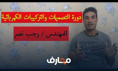 تركيبات كهربائية والتصميمات