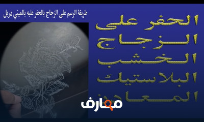 الحفر على الزجاج والخشب والمعادن