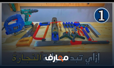 فن نجارة للمبتدئين