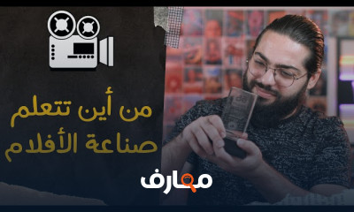 أساسيات صناعة الأفلام