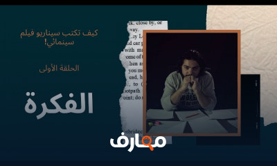 السيناريو السينمائي