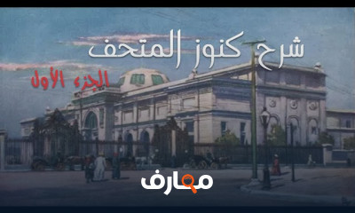 المتحف المصري