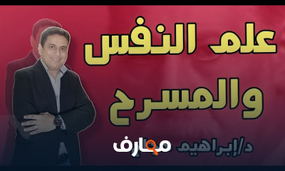علم النفس والمسرج