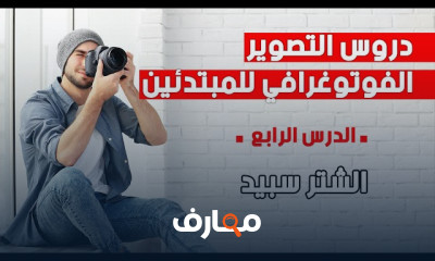 مبادئ التصوير الفوتوغرافي| Photography Basics