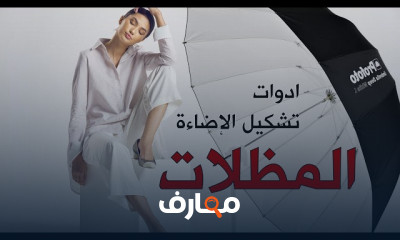 الإضاءة|التعرض والإضاءة Exposure and Lighting