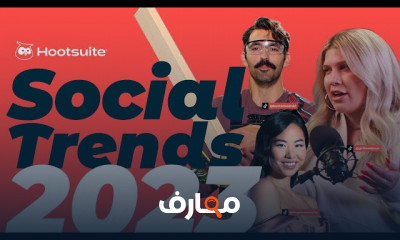أحدث الاتجاهات في التسويق الاجتماعي Latest Trends in Social Marketing