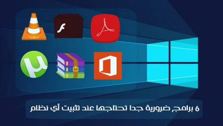 6 برامج ضرورية عند تثبيت اى نظام