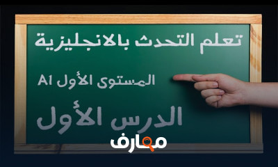 التحدث باللغة الانجليزية