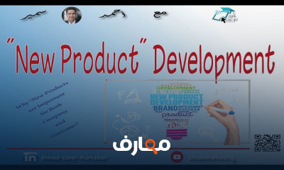 مقدمة في تسويق المنتجات الجديدة Introduction to New Product Marketing