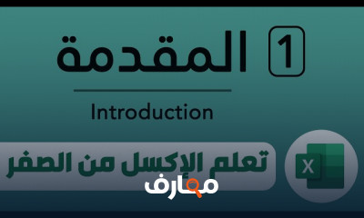 كورس تعليم واحتراف برنامج الاكسل Excel من الصفر حتى الاحتراف للمبتدئين