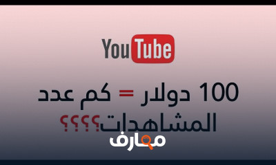 الربح من اليوتيوب