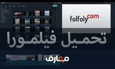 كورس شرح استخدام برنامج المونتاج فيلمورا Filmora كاملا من الصفر حتى الاحتراف
