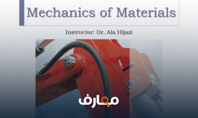 ميكانيكا المواد Mechanics of Materials