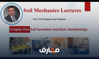 ميكانيكا التربة Soil Mechanics