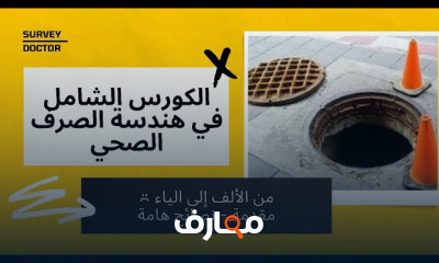 هندسة المياه والصرف الصحي Water and Wastewater Engineering