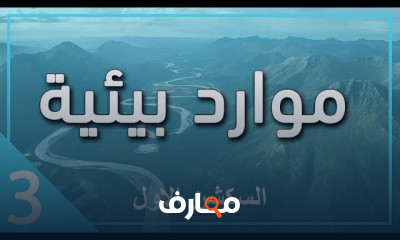 هندسة الموارد المائية Water Resources Engineering