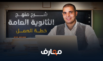 شرح منهج الثانوية العامة إنجليزي ثالثة ثانوي كاملا من البداية