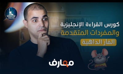 كورس القراءة المستوي الرابع