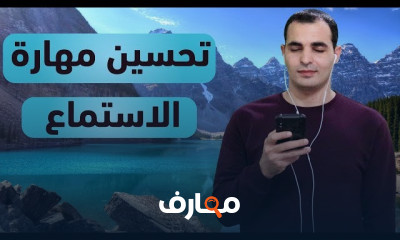 كورس تقوية مهارة الاستماع وفهم اللهجات المستوى الثاني