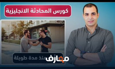 المحادثات اليومية باللغة الانجليزية تعلم المحادثة الانجليزية الامريكية المستوى الثاني