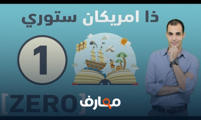 تعلم من خلال القصص المستوى الثالث