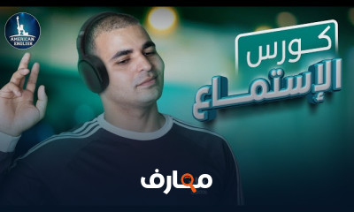 كورس الاستماع تقوية مهارة الاستماع المستوى الاول