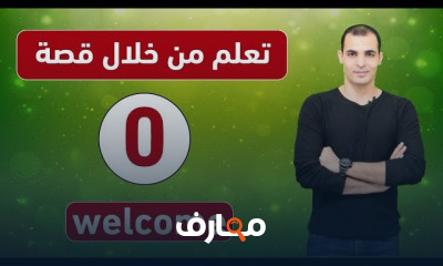 تعلم اللغة الانجليزية من خلال قصة المستوى الثاني