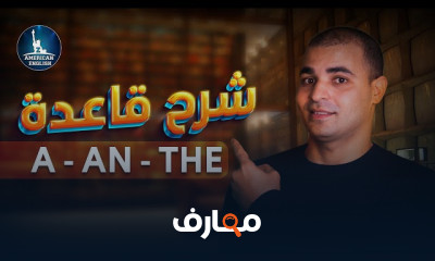 قواعد اللغة الانجليزية و شرح الازمنة المستوى الجميع