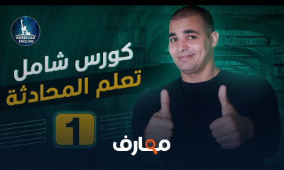 تعلم المحادثة باللغة الانجليزية كورس المحادثة المستوى الاول